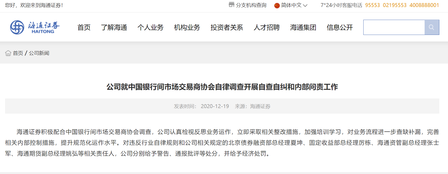 永煤事件逐一问责海通证券相关负责人遭处罚 东方财富网