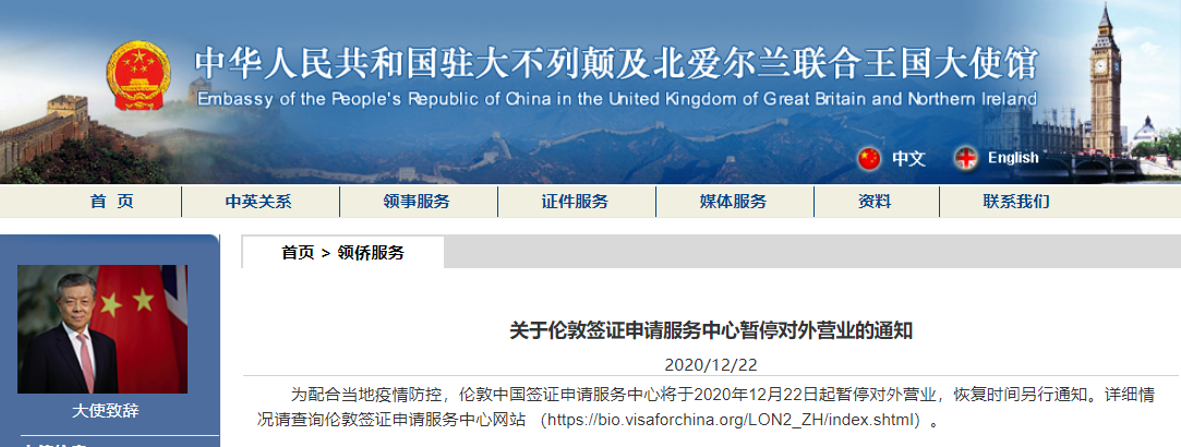 为配合当地疫情防控 伦敦中国签证申请服务中心将于12月22日起暂停对外营业