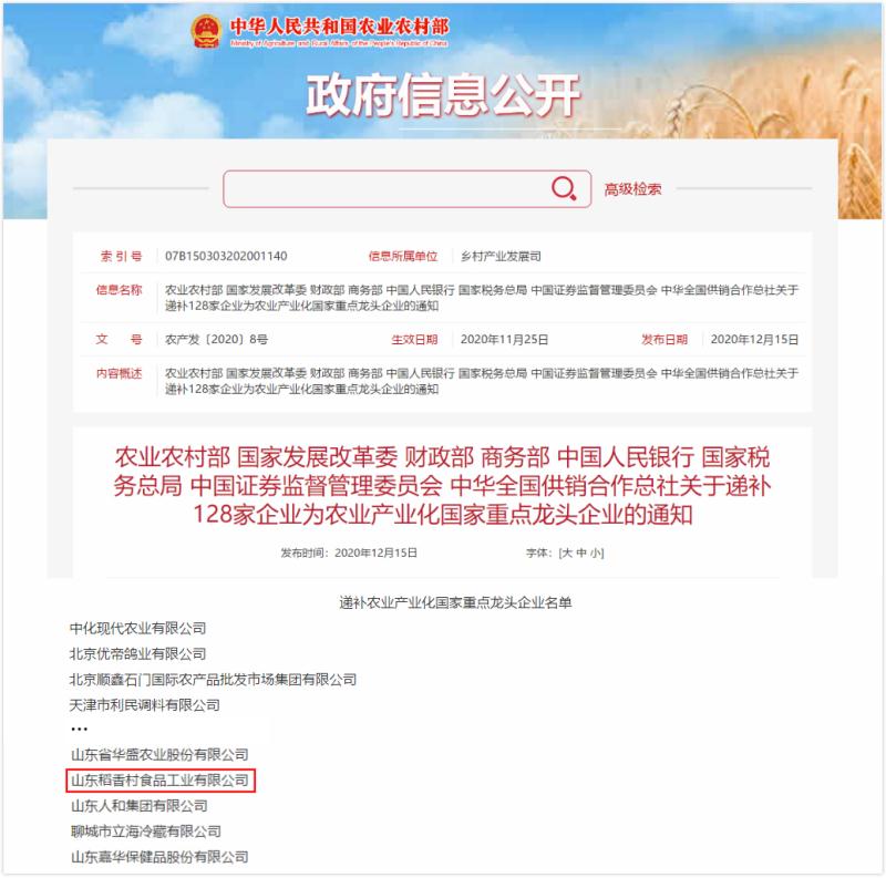 山东稻香村荣列农业产业化国家重点龙头企业