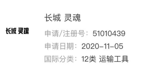 曝长城SL高端项目定名沙龙智行：高端车型品牌或命名长城灵魂