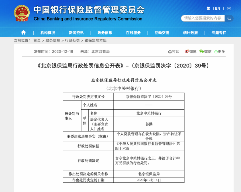 开业三年半换三任行长！北京中关村银行个贷管理存缺陷被监管处罚