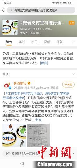 图为一则微信支付宝将进行适老化改造新闻登上了新浪微博热搜。 