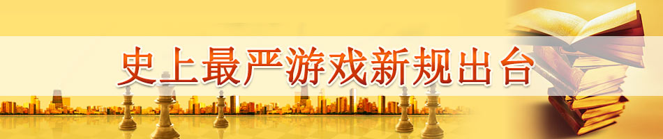史上最严游戏新规出台