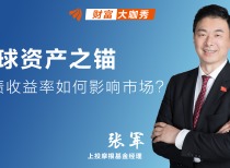 全球资产之锚，美债收益率如何影响市场？