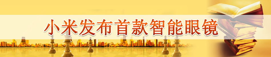 小米发布首款智能眼镜