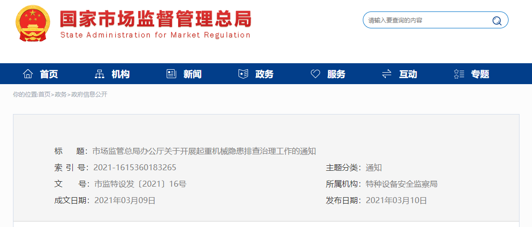 市场监管总局办公厅关于开展起重机械隐患排查治理工作的通知 东方财富网