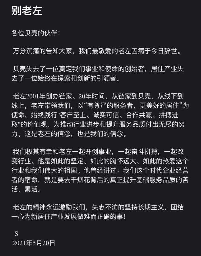 震惊链家贝壳创始人左晖突然离世27天前发最后一条朋友圈一月前还在
