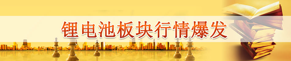 锂电池板块行情爆发