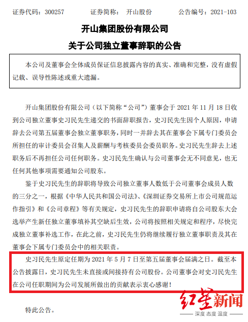 独董执意辞职开山股份大股东“强烈不满”!发声谴责其职业操守 独董执意辞职开山股份大股东“强烈不满”!发声谴责其职业操守