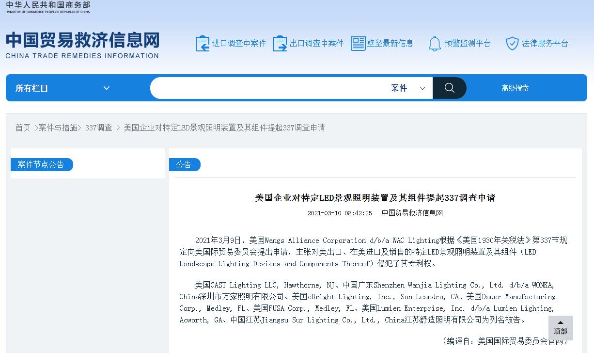 美国公司对LED景观照明设备及其组件提起337调查申请
