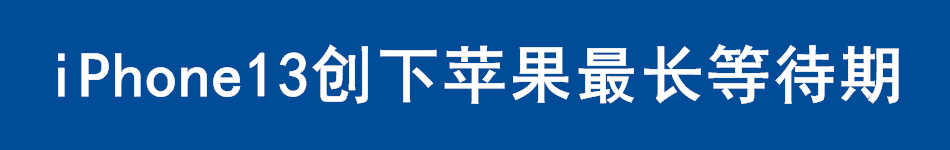 iPhone13创下苹果最长等待期