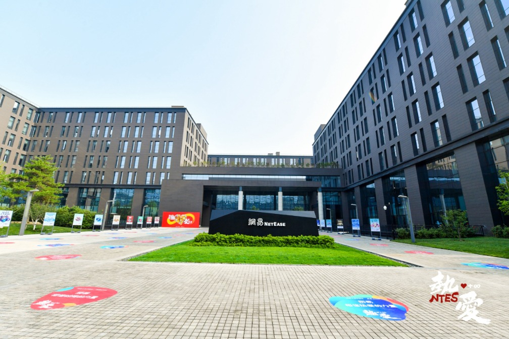 网易北京研发中心