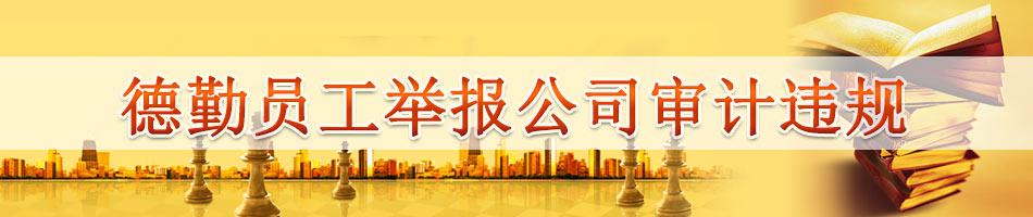 德勤员工举报公司审计违规