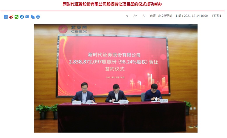 新时代证券股权转让尘埃落定中国诚通收购9824股权