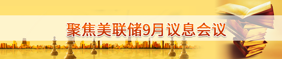 美联储9月议息会议