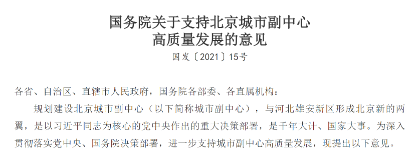 国务院日前发布《关于支持北京城市副中心高质量发展的意见》