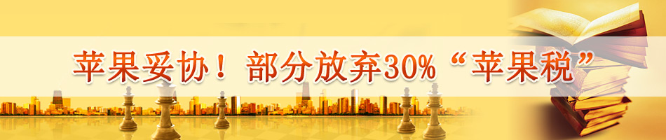 苹果税在中国引发争议：年收入高达400亿,苹果税,微信变动,抖音更新,APP审核,苹果施压腾讯,字节跳动政策变更,第1张