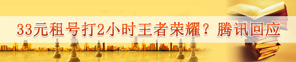 33元租号打2小时王者荣耀？腾讯回应