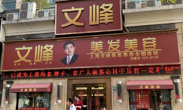 证券时报·e公司记者探访上海文峰门店发现,上海地区文峰美容美发各