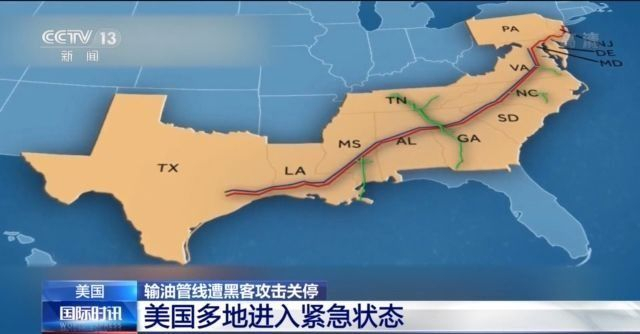 美国最大输油管线遭遇最严重网络攻击17个州和华盛顿特区进入紧急状态
