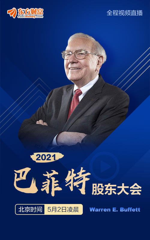 预告2021年巴菲特股东大会来袭东方财富全程视频直播