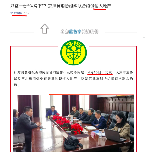 针对购房后合同签署不及时等问题 京津冀消协首次联合约谈恒大地产