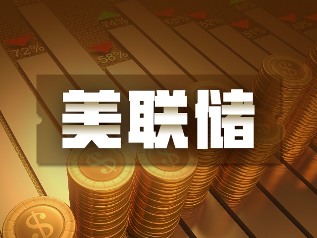 果然！美联储按兵不动但承认经济和通胀双升 金融市场短线掀起波澜