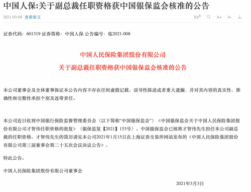 才智伟担任中国人民保险集团副总裁已获批 东方财富网