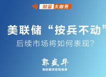 美联储“按兵不动” 后续市场将如何表现？