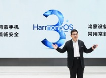 华为重磅发布 鸿蒙HarmonyOS 3.0亮相！