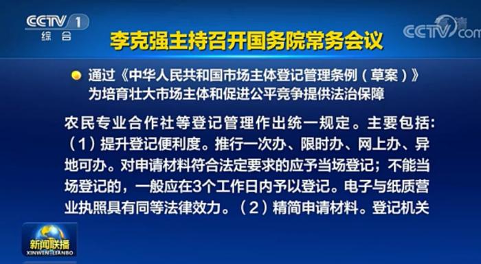 李克强主持召开国务院常务会议通过 中华人民共和国市场主体登记管理条例 草案 东方财富网