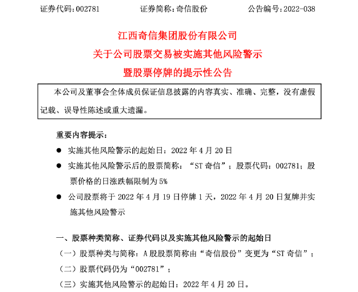 23个银行账户被冻结 1.3亿元被离奇划转？奇信股份问题重重