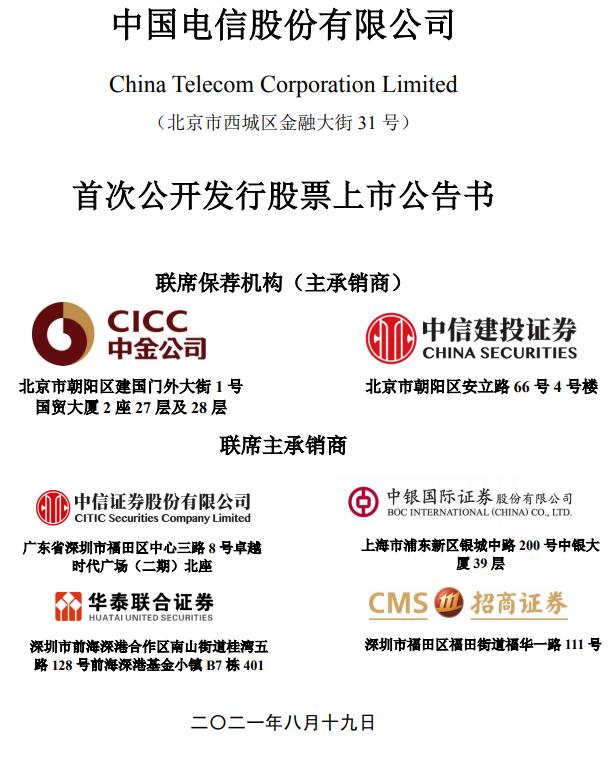 中国电信 A股股票将于8月20日上市交易 东方财富网