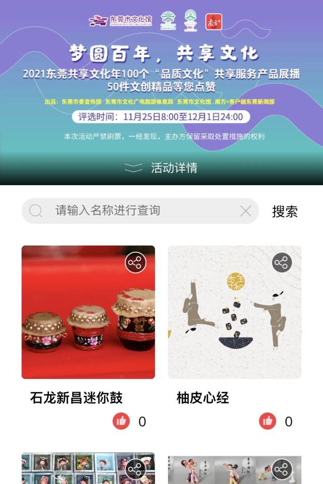 投票!东莞共享文化年100个品质文化共享服务产品展播