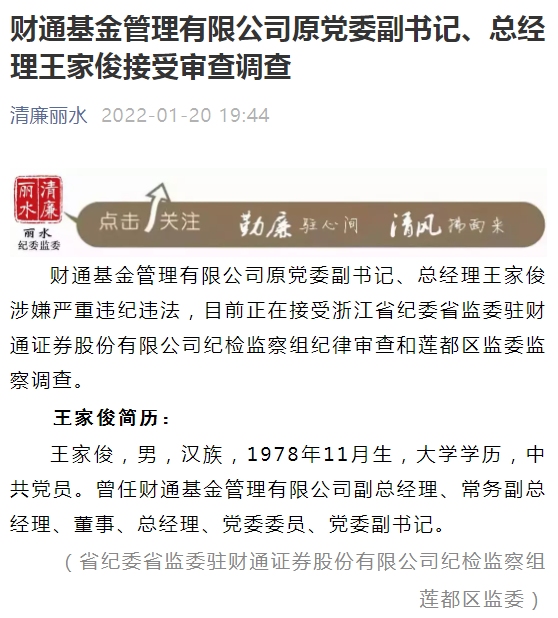43岁财通基金原总经理王家俊涉嫌严重违纪违法 被审查调查 