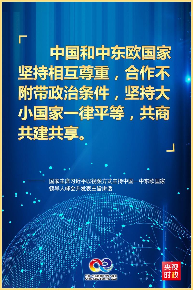 习近平:中国与中东欧国家合作“17 1大于18”