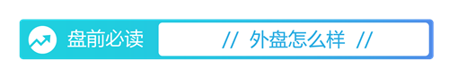 《千里马免费计划app _盘前必读丨易方达等6家公募出手自购 “宁王”业绩预告出炉》