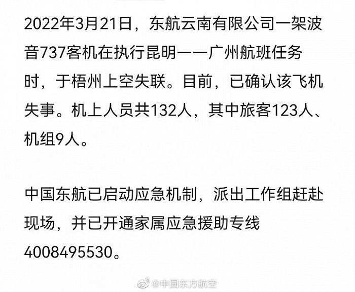 东航回应坠机事故已开通家属应急援助专线派出工作组赶赴现场