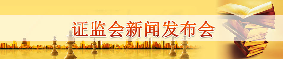 证监会新闻发布会