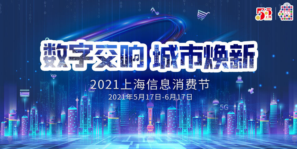 2021上海信息消费节