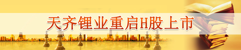 天齐锂业重启H股上市