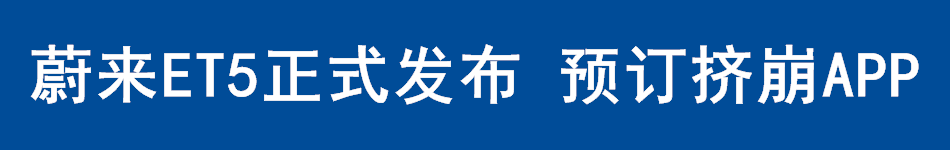 蔚来ET5正式发布 预订挤崩APP