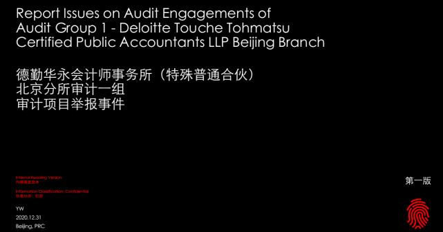 员工举报审计业务违规 德勤金字招牌或“人设崩