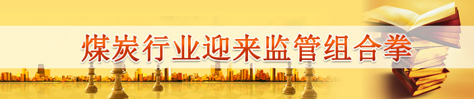 煤炭行业迎来监管组合拳