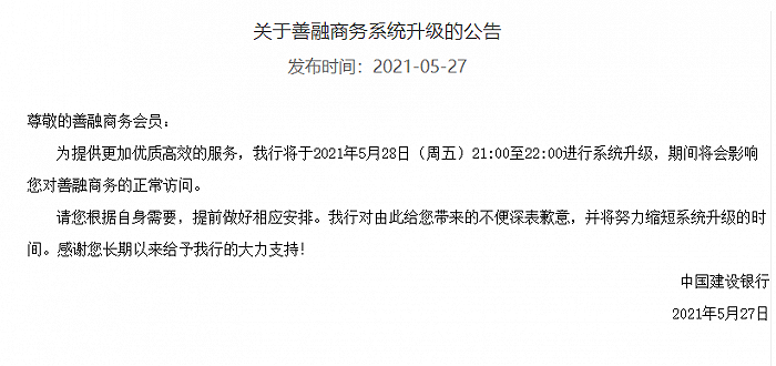 建行:将进行系统升级 善融商务的正常访问会受到影响