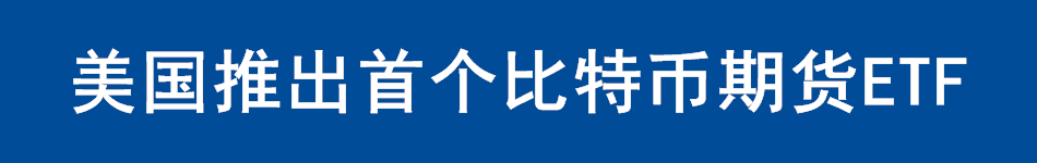 美国推出首个比特币期货ETF