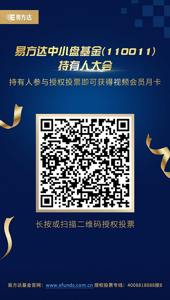 图:易方达中小盘持有人大会投票二维码链接来源:易方达主力资金加仓