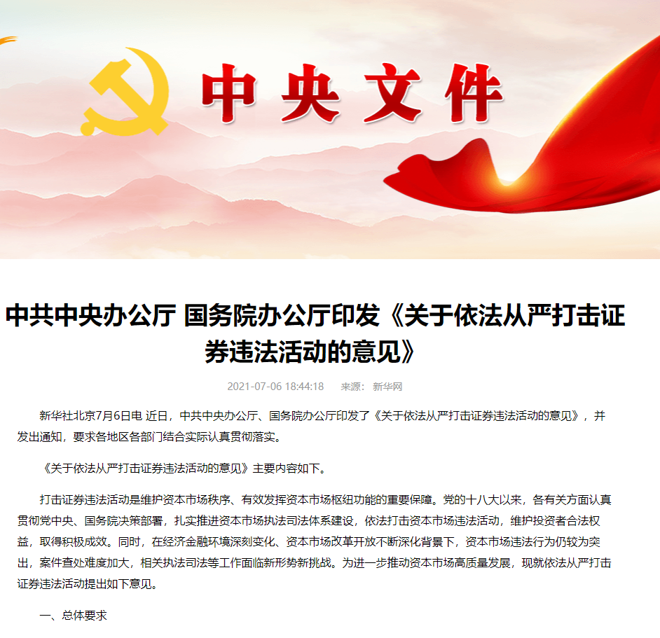 重磅！中办国办发文 零容忍打击证券违法违规、严控杠杆率 来看十大关键点