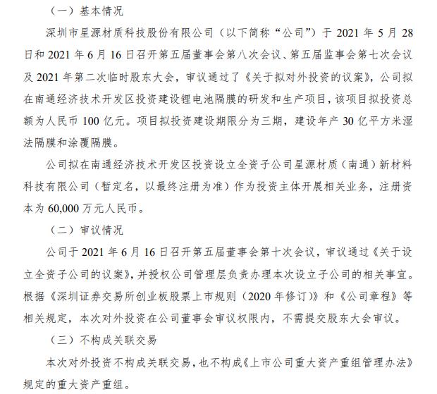 百亿元锂电池隔膜投资新进展星源材质拟设立南通子公司推动落地实施 东方财富网