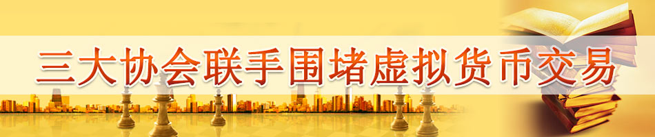 三大协会联手围堵虚拟货币交易